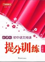 新课标<em>初中</em><em>语文</em>阅读提分<em>训练</em>  七年级