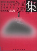 中国艺术研究院美术研究所2003年中国画家提名展<em>作品</em>文献集  <em>花鸟</em>卷