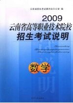 2009云<em>南省</em>高等职业<em>技术</em>院校招生考试说明  数学