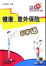 健康、意外保险百事通