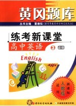 黄冈题库·练考新课堂  高中英语  3  必修  适用人教版·新课标