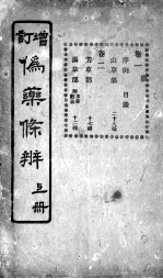 伪药<em>条辨</em>