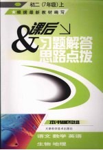 课后习题解答与<em>思路</em>点拨  <em>初二</em>（七年级）  上