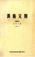渭南<em>文物</em>