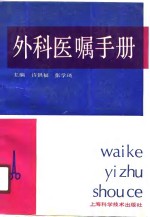 外科医嘱手册