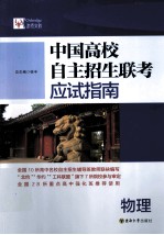 中国高校自主招生联考应试指南  物理