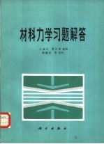 <em><em>材料</em><em>力学</em></em><em>习题</em><em>解答</em>