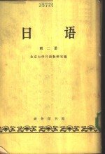 <em>日语</em>  第2册