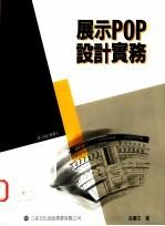 展示<em>POP</em><em>设计</em>实务