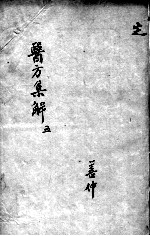 医方<em>集解</em>  5