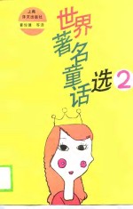 <em>世界</em>著名<em>童话</em>选  2