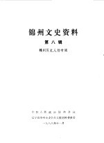 锦州文史资料  第8辑  历史人物专辑