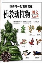 佛教动植物<em>图文</em>大<em>百科</em>  跟佛陀一起观禽赏花