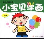 小宝贝学画  人物