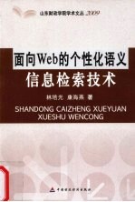 面向Web的个性语义信息检索<em>技术</em>  2009