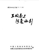 内蒙古文史资料  第36辑  王同春与河套水利