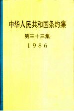 中华<em>人民</em>共和国条约集  第33集  1986