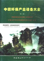 中国环保产业设备大全  第3卷