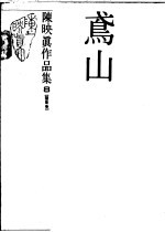 <em>陈<em>映真</em></em>作品集  8  随笔卷  鸢山
