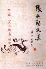 <em>张</em>文勋文集  第3卷  《文心雕龙》<em>研究</em>