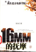 16MM的抚摩 这一年，我在北京电影学院……