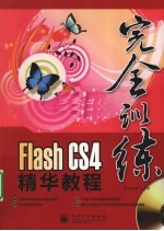 Flash CS4精华<em>教程</em>