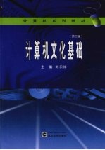 计算机<em>文化</em>基础  <em>第</em><em>2</em><em>版</em>