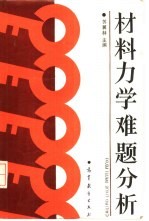 <em>材料</em><em>力学</em>难题分析