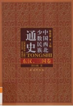 中国<em>西北</em><em>少数</em><em>民族</em>通史  东汉、三国卷
