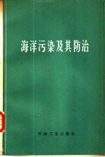 <em>海洋</em>污染及其防治