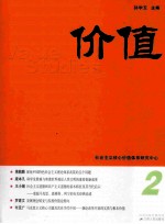 价值  第2辑