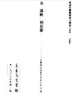 <em>长春</em>文史资料  1987年第2辑