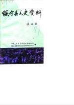 绥<em>宁县</em>文史<em>资料</em>  第2辑