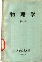 物理学  第1册
