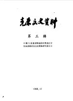克东文史资料  第3辑
