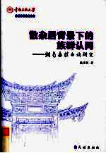 散杂居背景下的<em>族群</em>认同  湖南桑植白族<em>研究</em>