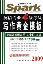 <em>英语</em>专业四级考试写作黄金<em>模板</em>  2009