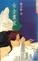 女企业家  第1部：心标