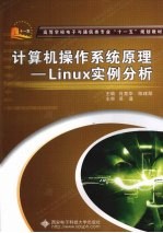 <em>计<em>算机</em></em><em>操作</em>系统原理-Linux实例分析
