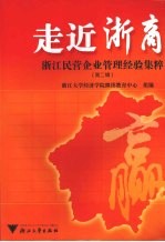 走近浙商  <em>浙江</em>民营企业管理经验集粹  第2辑