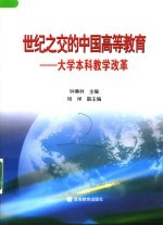 世纪之交的中国高等教育  大学本科教学改革