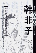中华传统文化精品文库  第5卷  法家经典  《韩非子》