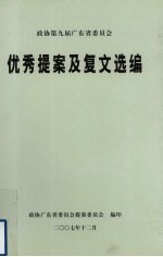 优秀提案及复文选<em>编</em>