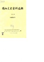 <em>酉阳</em>文史资料选辑  第2辑