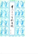 <em>贵阳</em>文史资料选辑  第17辑