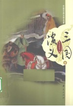 三国演义  上