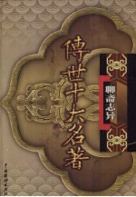 传世十大名著  聊斋志异  第23卷