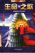 生命之歌  <em>王晋</em>康科幻小说选集