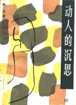 动人的沉思