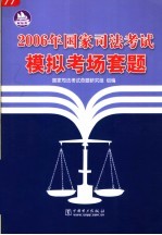 2006年国家<em>司法</em>考试模拟考场套题